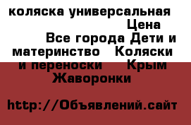 коляска универсальная Reindeer Prestige Lily › Цена ­ 49 800 - Все города Дети и материнство » Коляски и переноски   . Крым,Жаворонки